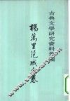 古典文学研究资料汇编  杨万里范成大卷 封面