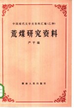 荒煤研究资料 电子书封面