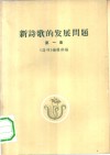 新诗歌的发展问题  第1集 封面