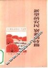 新型的农民  崭新的诗篇  《小靳庄诗歌选》评论集 封面