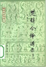 楚辞今绎讲录 封面