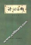 诗词论析 封面