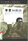 李更如是说  审视中国五十年文化特质