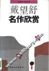 戴望舒名作欣赏 电子书封面