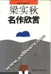 梁实秋名作欣赏 封面