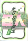 世界名人演说精萃 封面