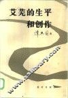 艾芜的生平和创作 封面