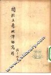 关于文艺批评的写作 封面