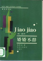 矫矫不群 电子书封面