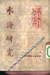 文学  水浒研究 封面