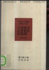 中华文学通览  西夏辽金卷  古道遗声 封面