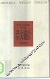 中华文学通览  宋代卷  崇文盛世 封面