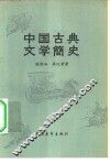 中国古典文学简史 封面