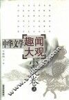 中华文学趣闻大观  4  小说卷  上 封面