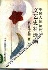 中国人民解放军文艺史料选编  抗日战争时期  第1册 封面