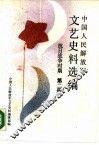 中国人民解放军文艺史料选编  抗日战争时期  第2册 封面