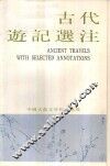 古代游记选注 封面