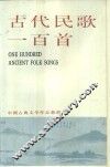 古代民歌一百首 封面
