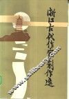 浙江古代作家创作选 封面