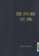 陆放翁全集  中、下  共2本 封面