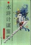 水浒计谋鉴赏 封面