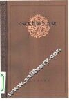 《故事新编》新探 封面