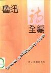 鲁迅诗全编 封面
