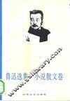 鲁迅选集  小说散文卷 封面