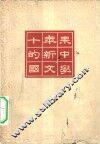十年来的新中国文学  试印本 封面