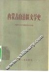 内蒙古自治区文学史 封面
