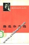 鲁迅杂文选  下 封面