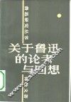 关于鲁迅的论考与回想 封面