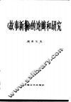 《故事新编》的论辩和研究 封面
