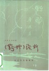 《野草》浅析 封面