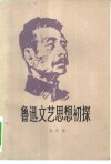 鲁迅文艺思想初探 封面