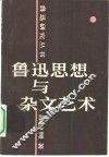 鲁迅思想与杂文艺术 封面