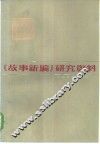 《故事新编》研究资料 封面