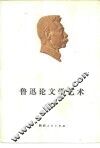 鲁迅论文学艺术 封面