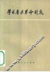 学习鲁迅  革命到底  续编 封面