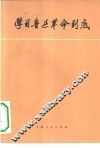 学习鲁迅革命到底 封面