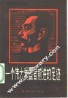 一个伟大爱国者前进的足迹  鲁迅爱国主义思想论集 封面