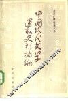 中国现代文学运动史料摘编  上 封面