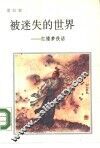 被迷失的世界  红楼梦佚话 封面