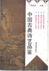 中国古典诗艺品鉴 封面