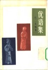 优语集 封面