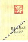 赞革命样板戏舞蹈设计