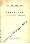 中国文学史教学大纲 封面