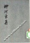 柳河东集 封面