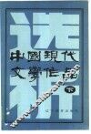 中国现代文学作品选析  下 封面