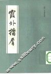 霞外攟小屑  全2册 封面